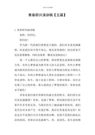 青春即兴演讲稿