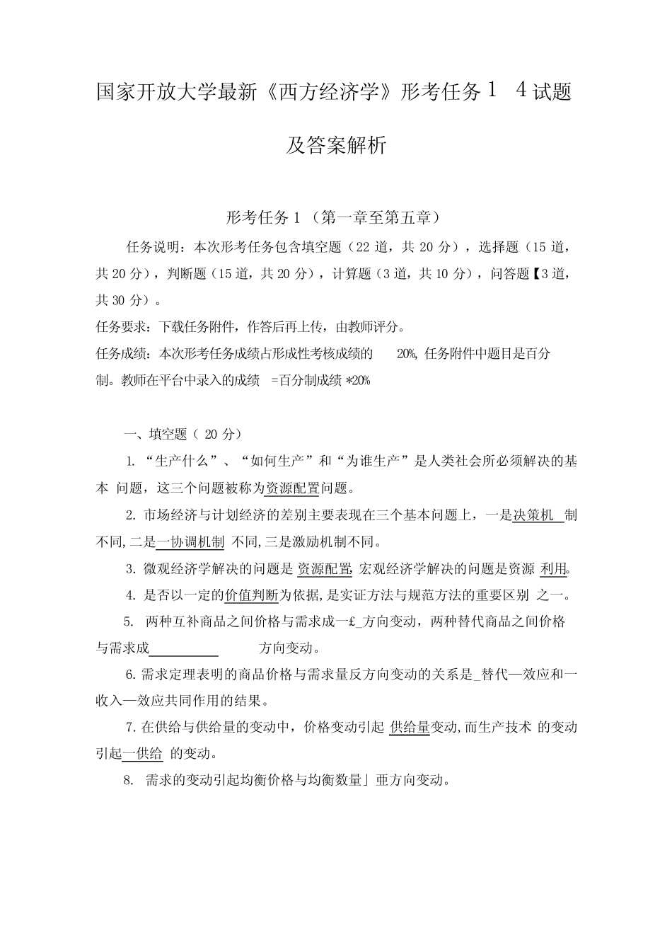 国家开放大学最新《西方经济学》形考任务1-4试题及答案解析_第1页