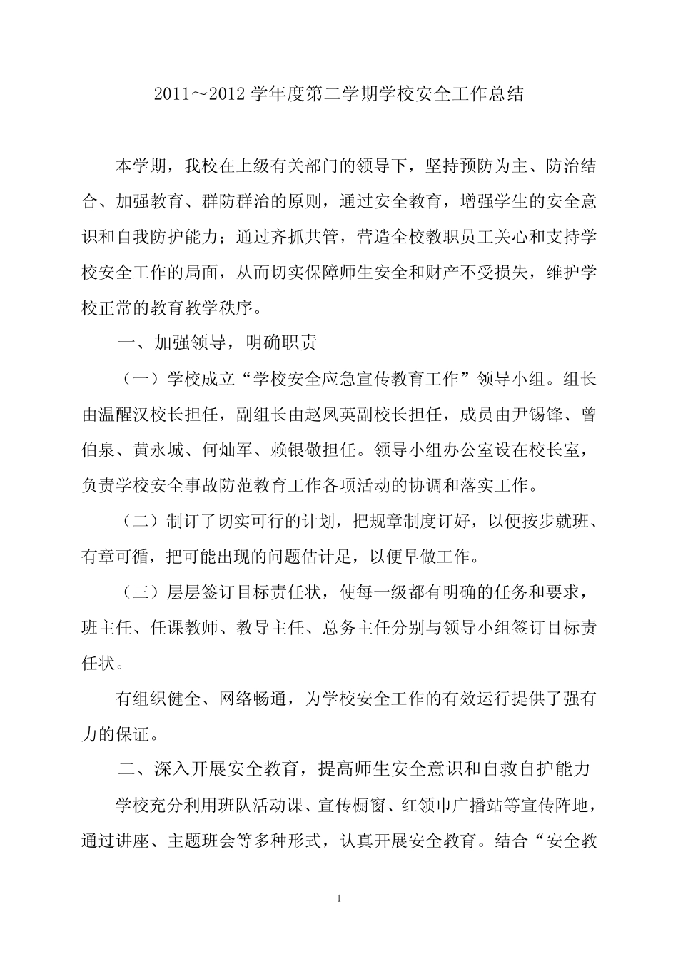 2011学年度第二学期学校安全工作总结(小楼中心) _第2页