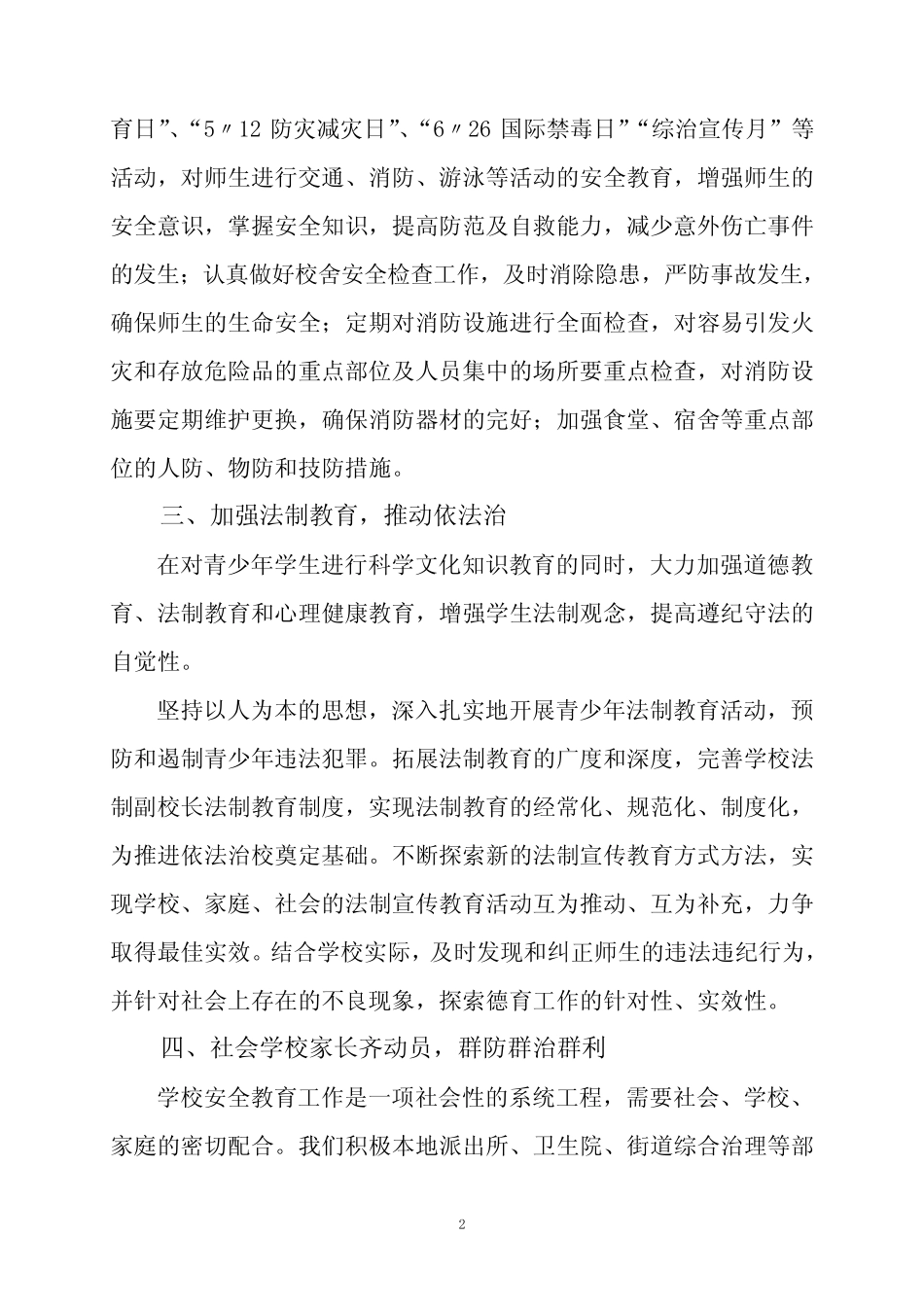 2011学年度第二学期学校安全工作总结(小楼中心) _第3页