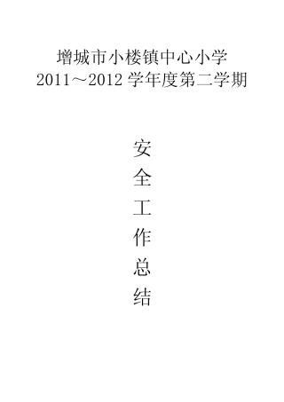 2011学年度第二学期学校安全工作总结(小楼中心) 