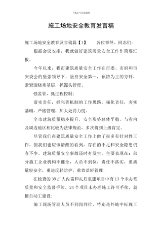 工地安全教育发言稿