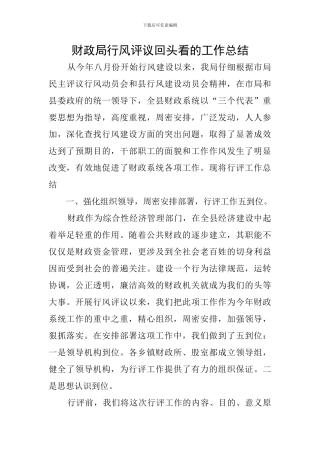 财政局行风评议回头看的工作总结