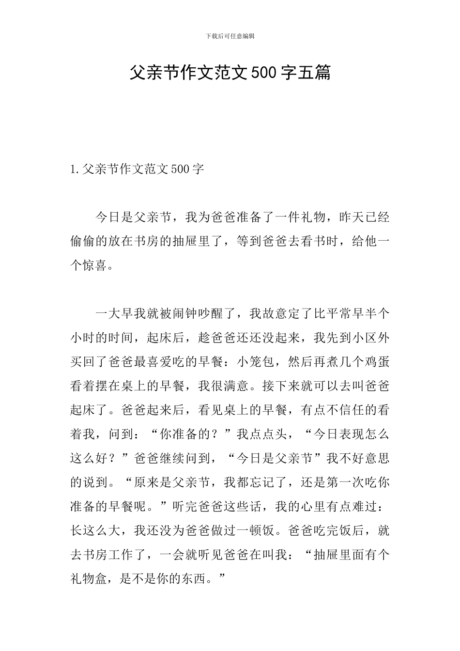 父亲节作文范文500字五篇_第1页