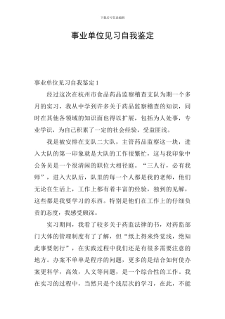 事业单位见习自我鉴定