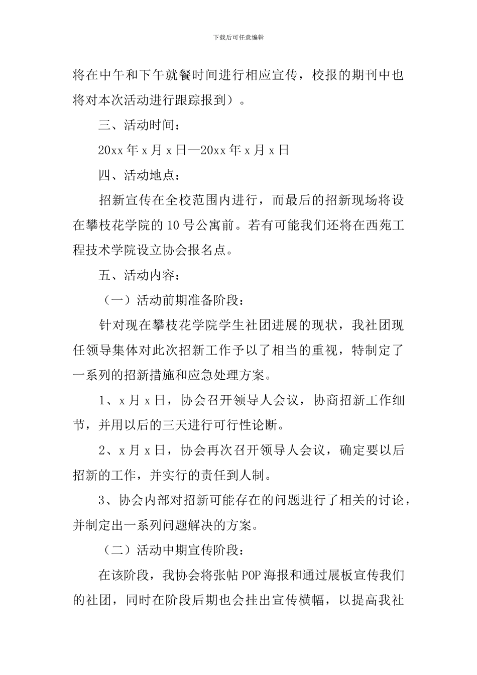 社团招新活动策划书5篇_第3页