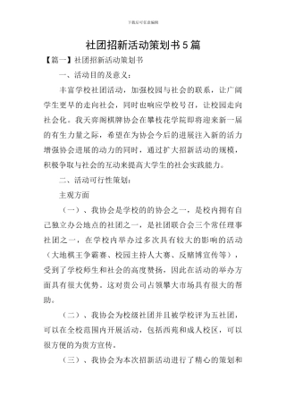社团招新活动策划书5篇