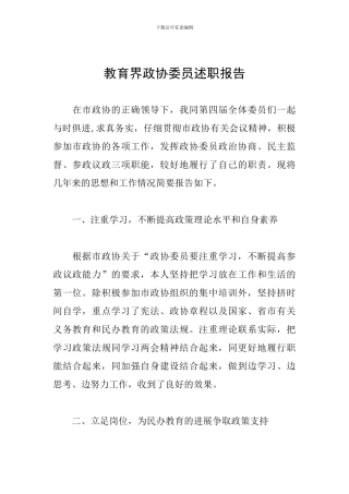 教育界政协委员述职报告