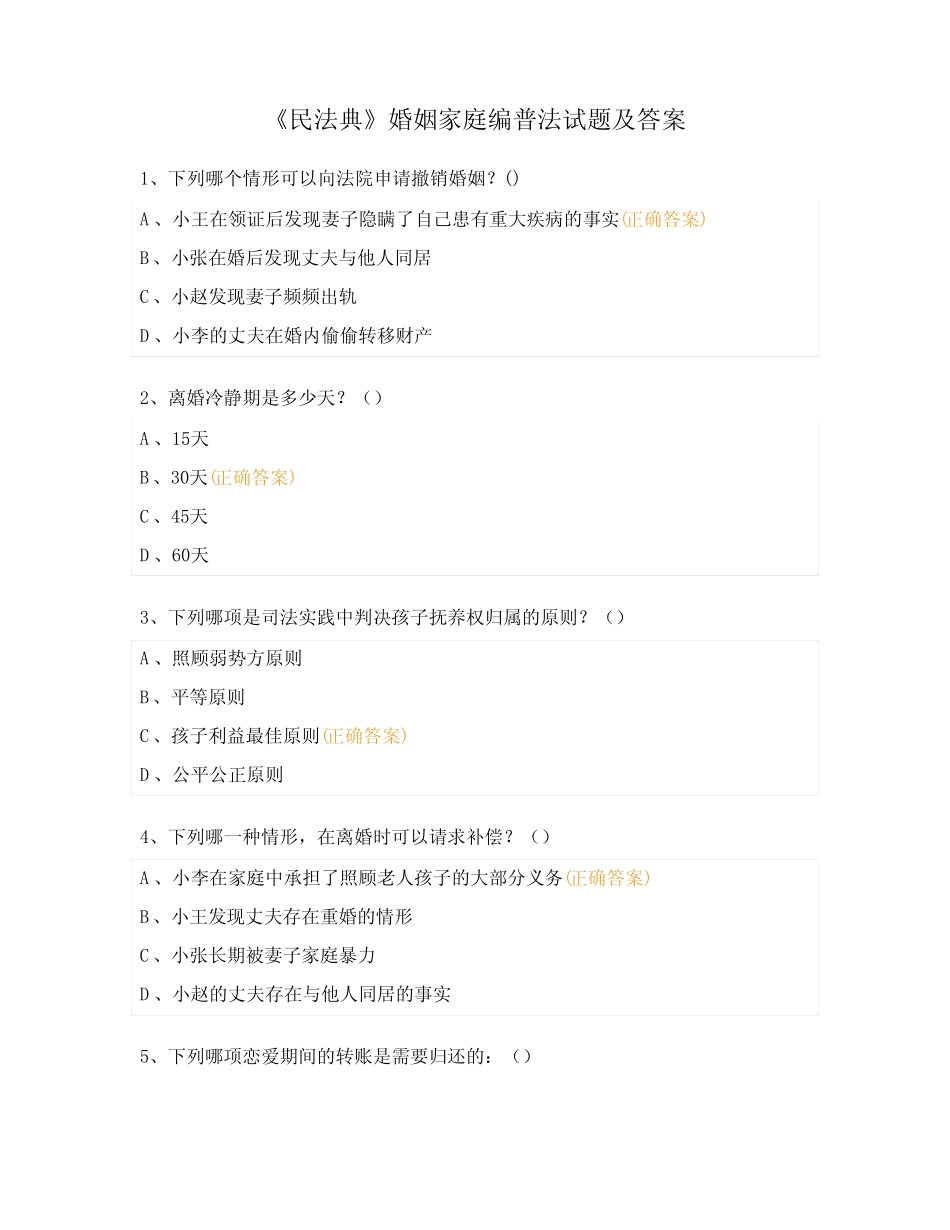 《民法典》婚姻家庭编普法试题及答案 _第1页