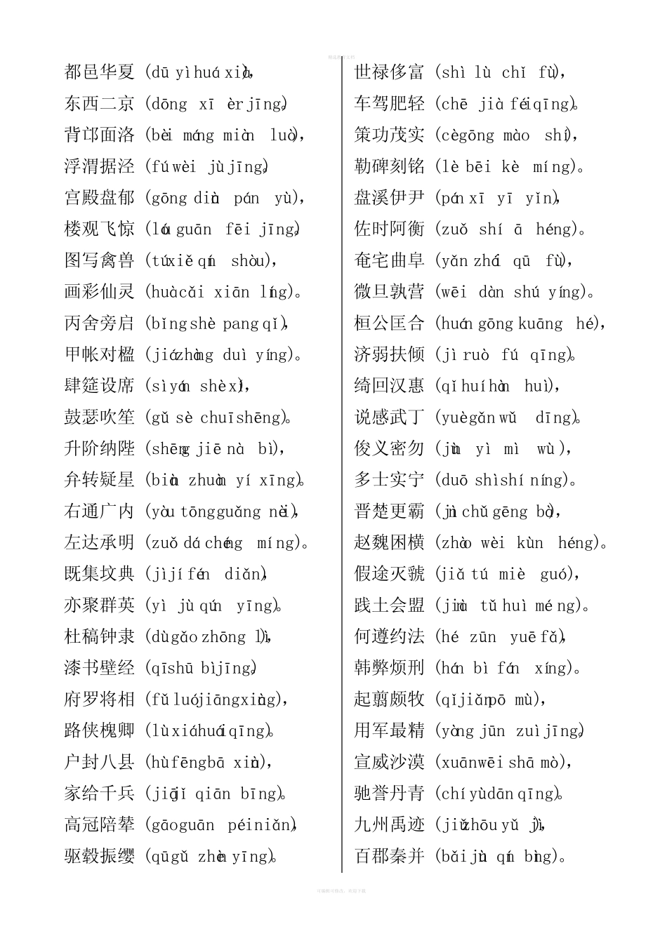 千字文全文带拼音(打印版)70847 _第3页