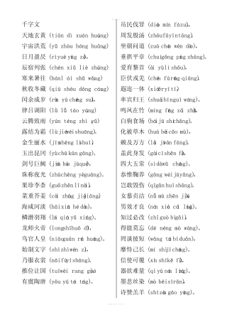 千字文全文带拼音(打印版)70847 