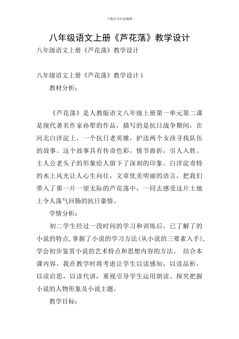 八年级语文上册《芦花荡》教学设计_第1页