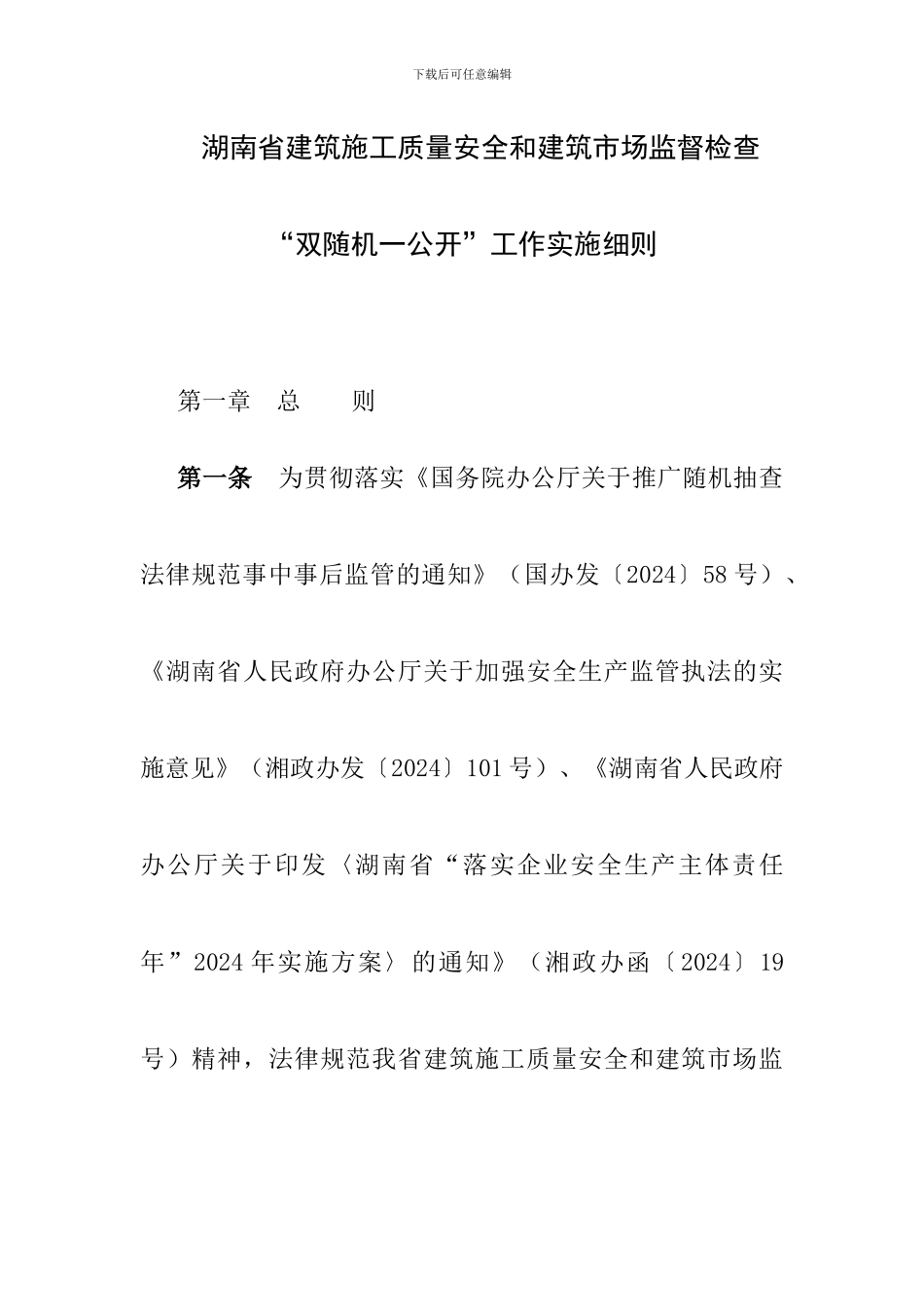 建筑施工质量安全和建筑市场监督检查“双随机一公开”工作实施细则_第1页