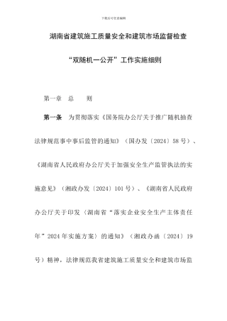 建筑施工质量安全和建筑市场监督检查“双随机一公开”工作实施细则