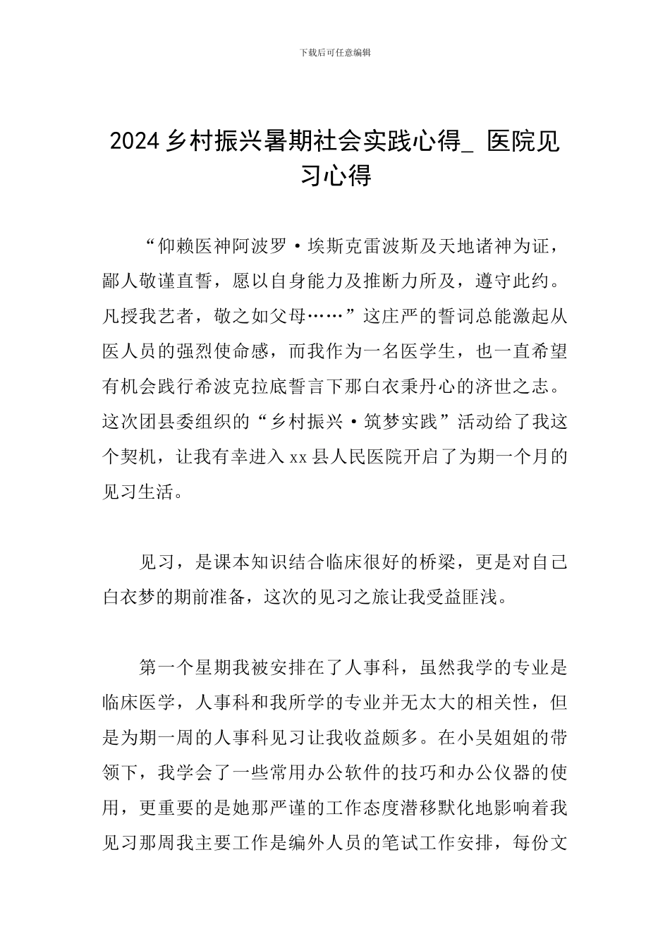 2024乡村振兴暑期社会实践心得--医院见习心得_第1页