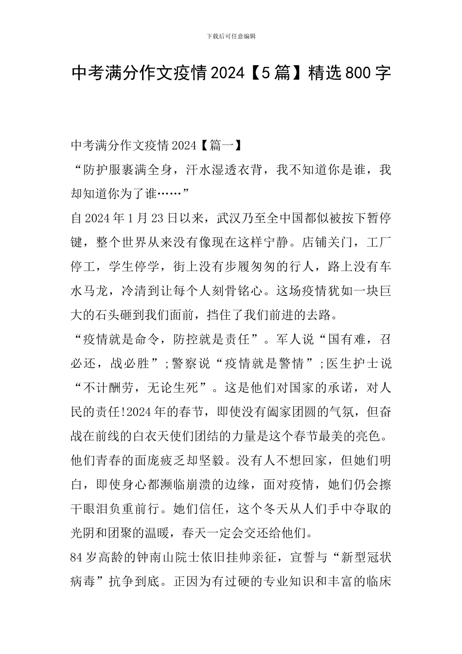 中考满分作文疫情2024精选800字_第1页