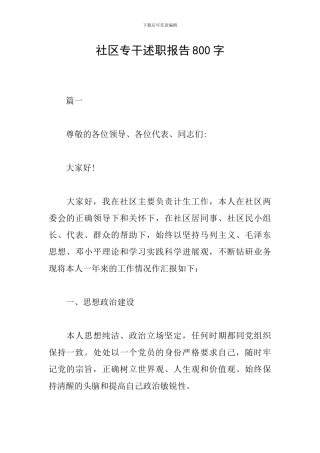 社区专干述职报告800字