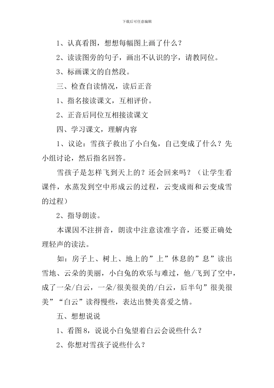 小学一年级语文《雪孩子》原文、教案及知识点_第3页