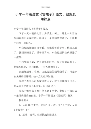 小学一年级语文《雪孩子》原文、教案及知识点