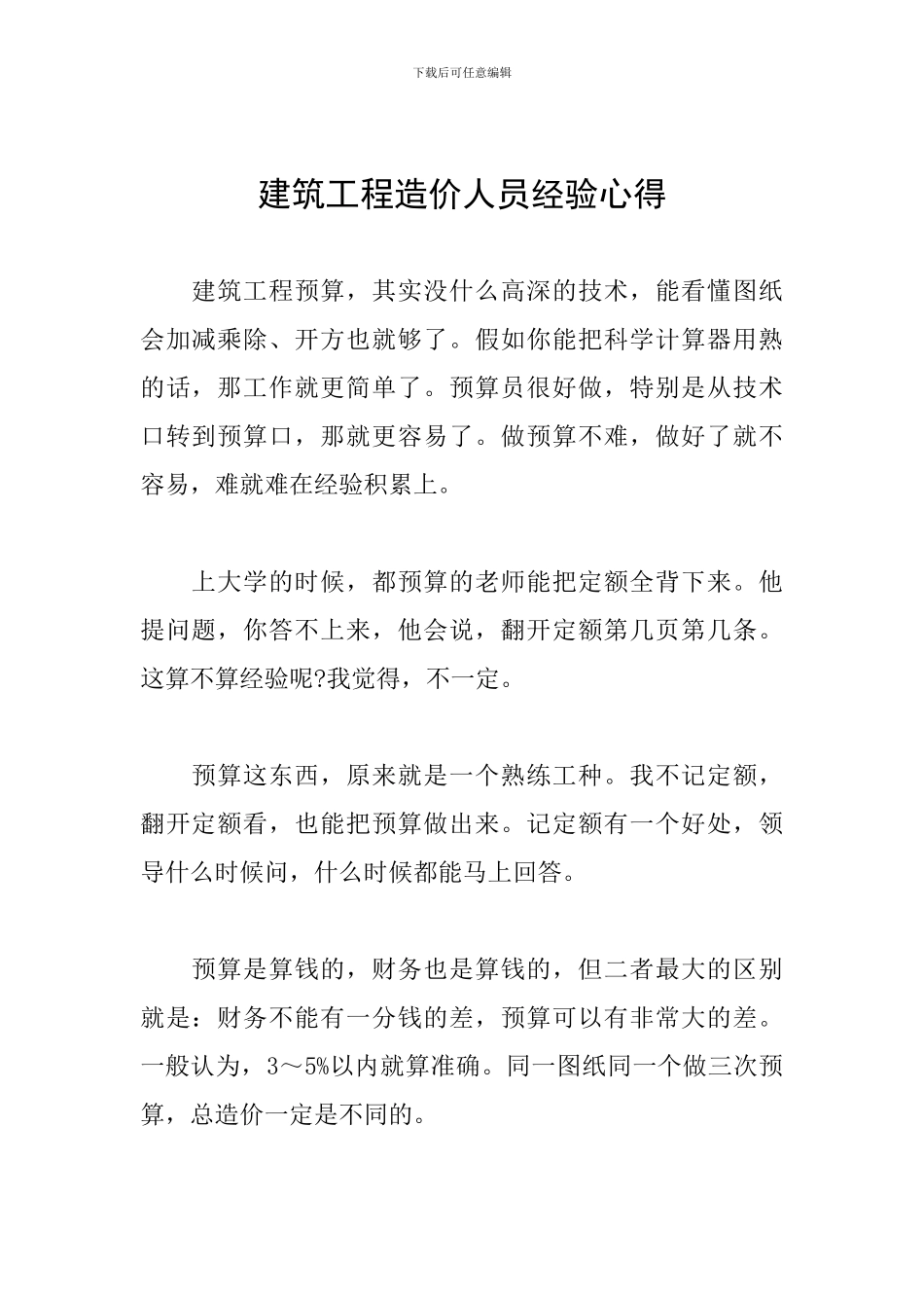 建筑工程造价人员经验心得_第1页