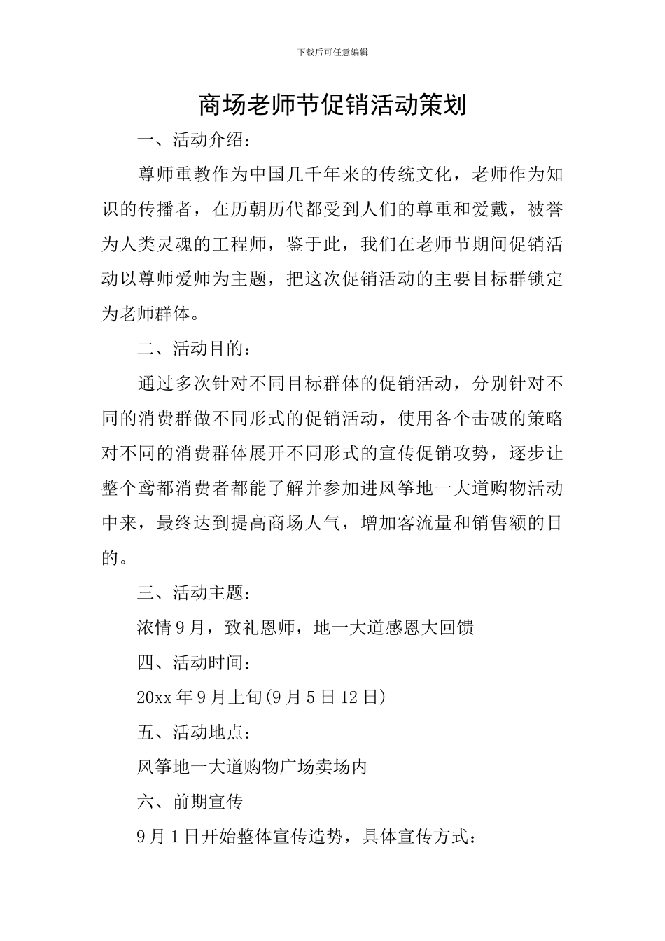 商场教师节促销活动策划_第1页