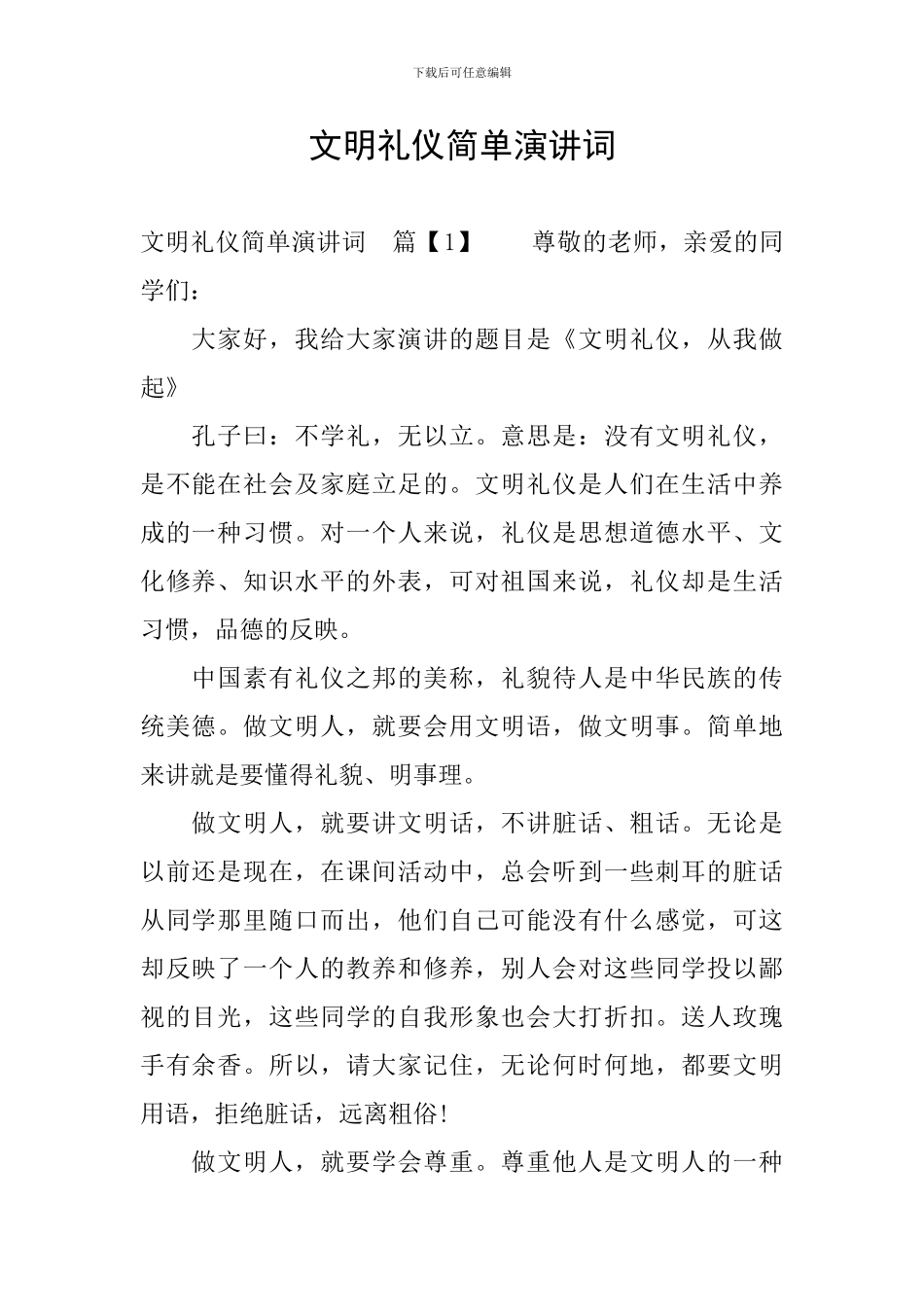 文明礼仪简单演讲词_第1页