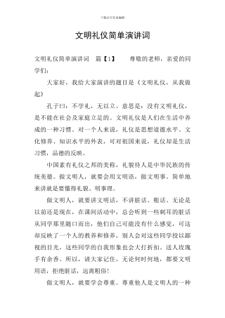 文明礼仪简单演讲词