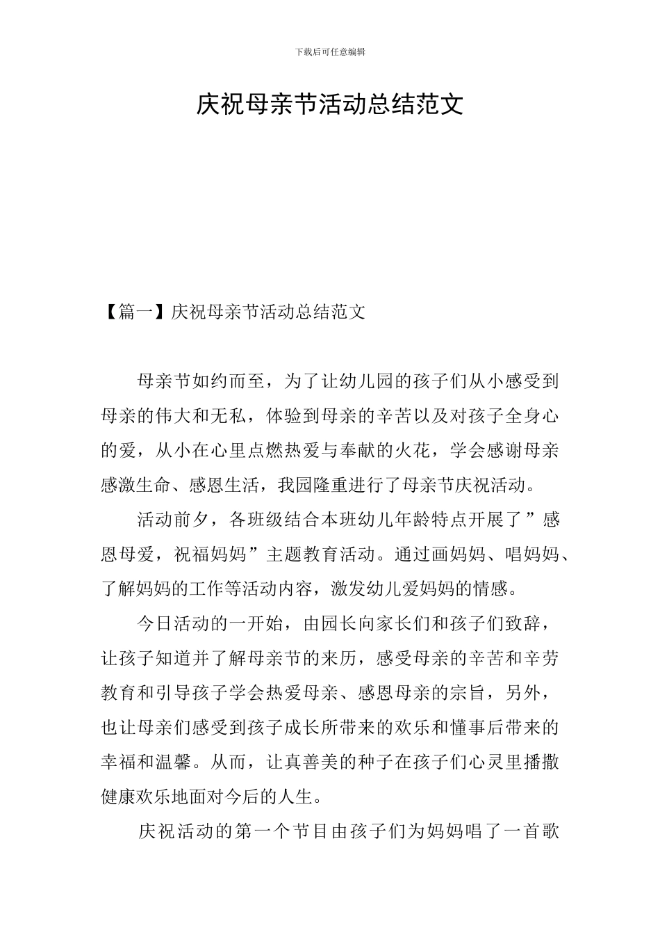 庆祝母亲节活动总结范文_第1页