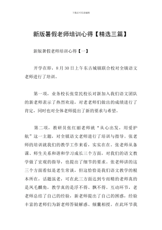 新版暑假教师培训心得