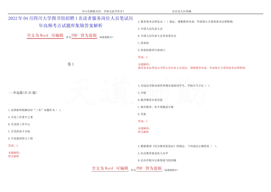 2022年04月四川大学图书馆招聘1名读者服务岗位人员笔试历年高频考点试 _第1页