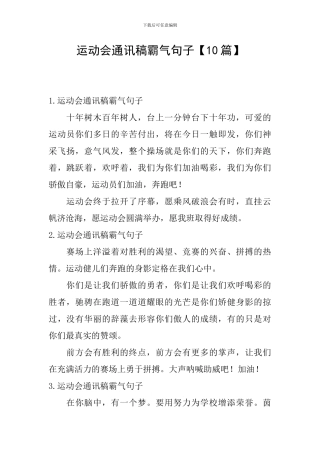 运动会通讯稿霸气句子