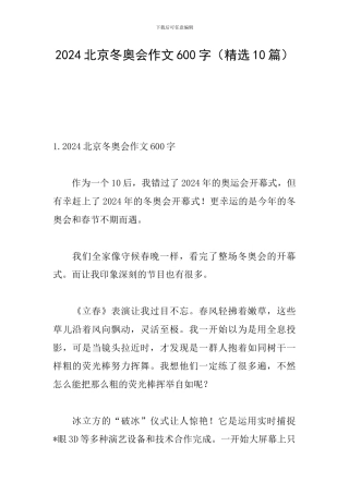 2024北京冬奥会作文600字