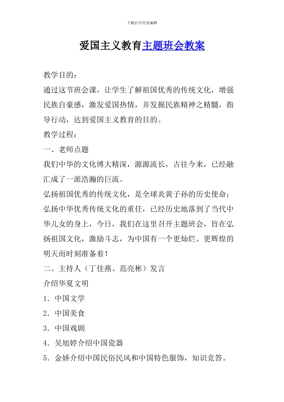 爱国主义教育主题班会教案_第1页