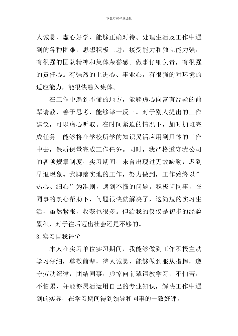 实习自我评价【12篇】_第2页