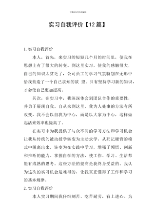 实习自我评价【12篇】