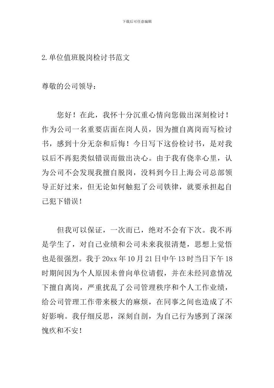 单位值班脱岗检讨书范文_第3页