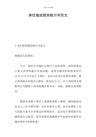 单位值班脱岗检讨书范文