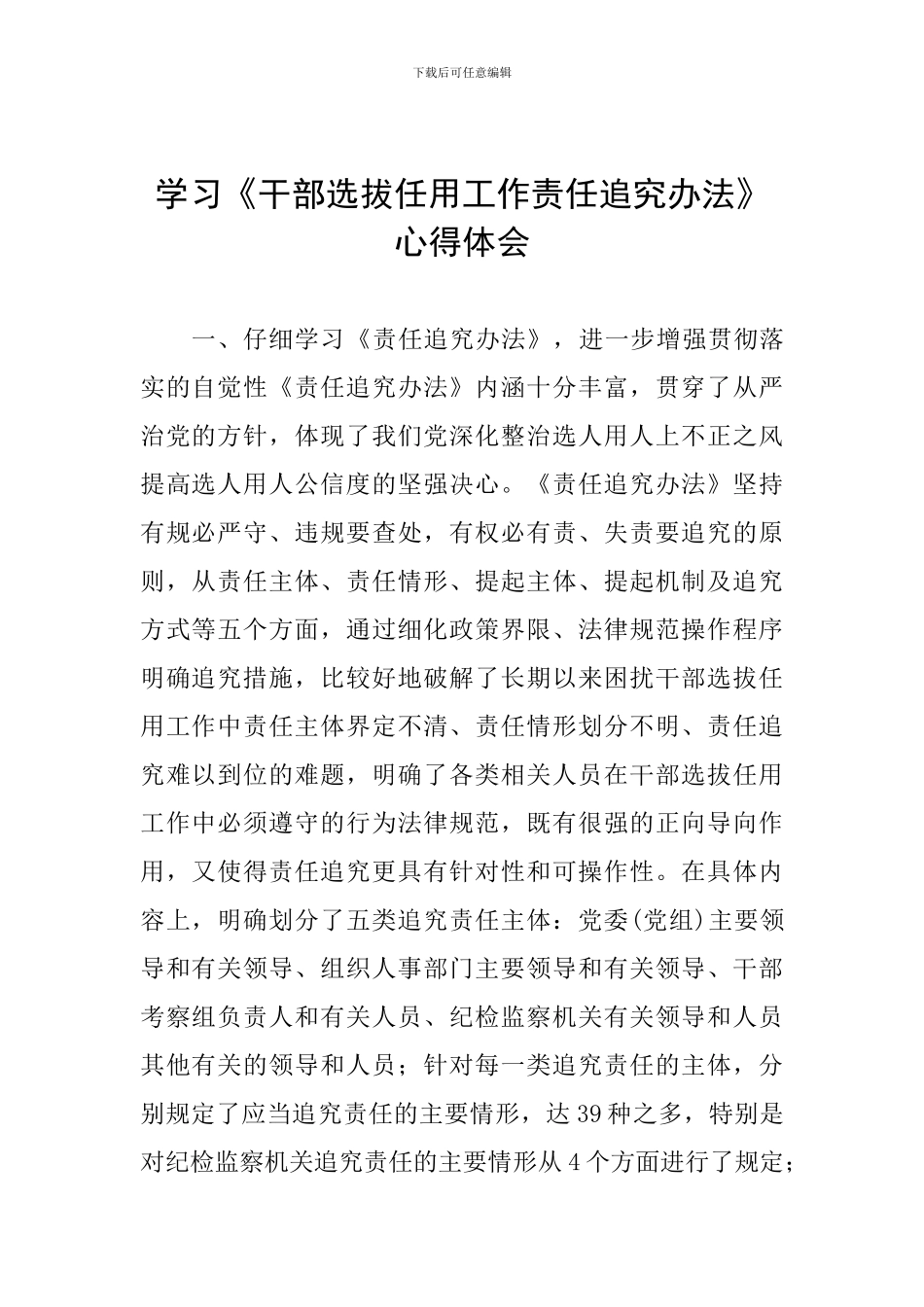 学习《干部选拔任用工作责任追究办法》心得体会_第1页