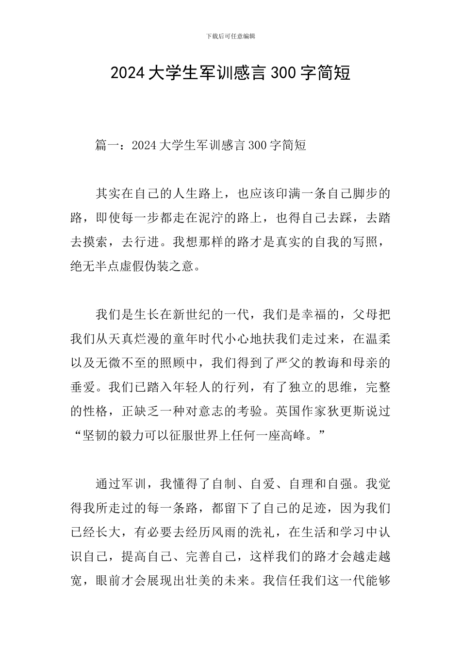 2024大学生军训感言300字简短_第1页