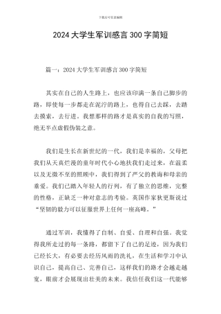 2024大学生军训感言300字简短