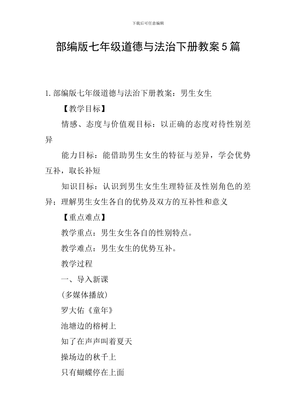 部编版七年级道德与法治下册教案5篇_第1页