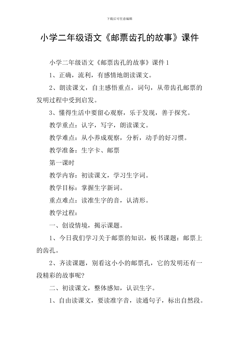 小学二年级语文《邮票齿孔的故事》课件_第1页