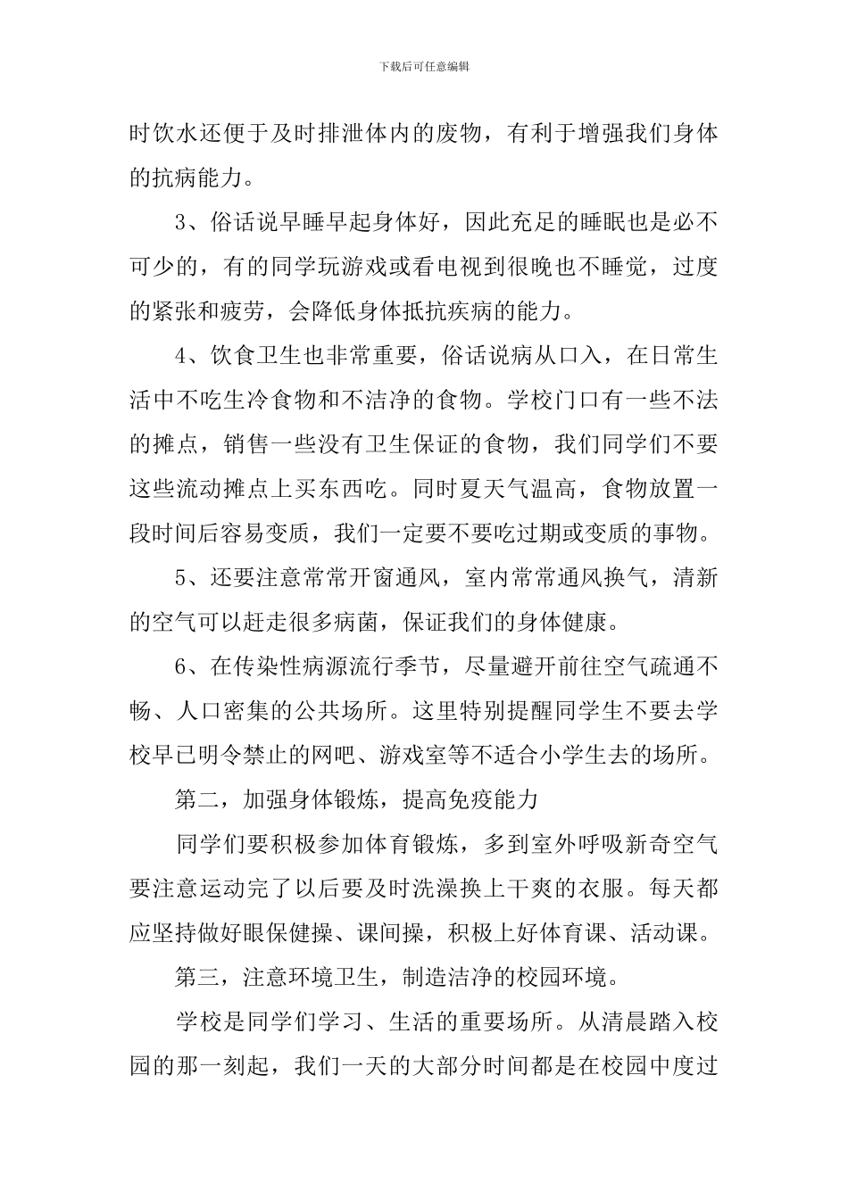 良好的卫生演讲稿3篇_第2页