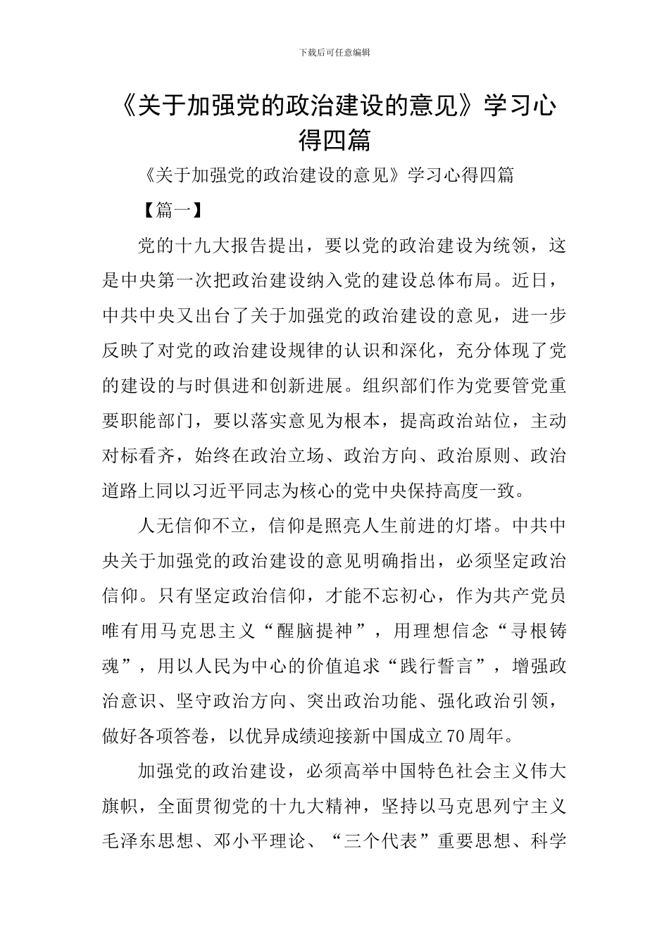 《关于加强党的政治建设的意见》学习心得四篇_第1页