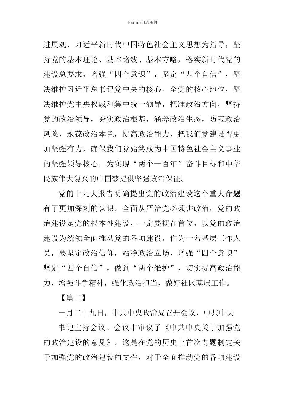 《关于加强党的政治建设的意见》学习心得四篇_第2页