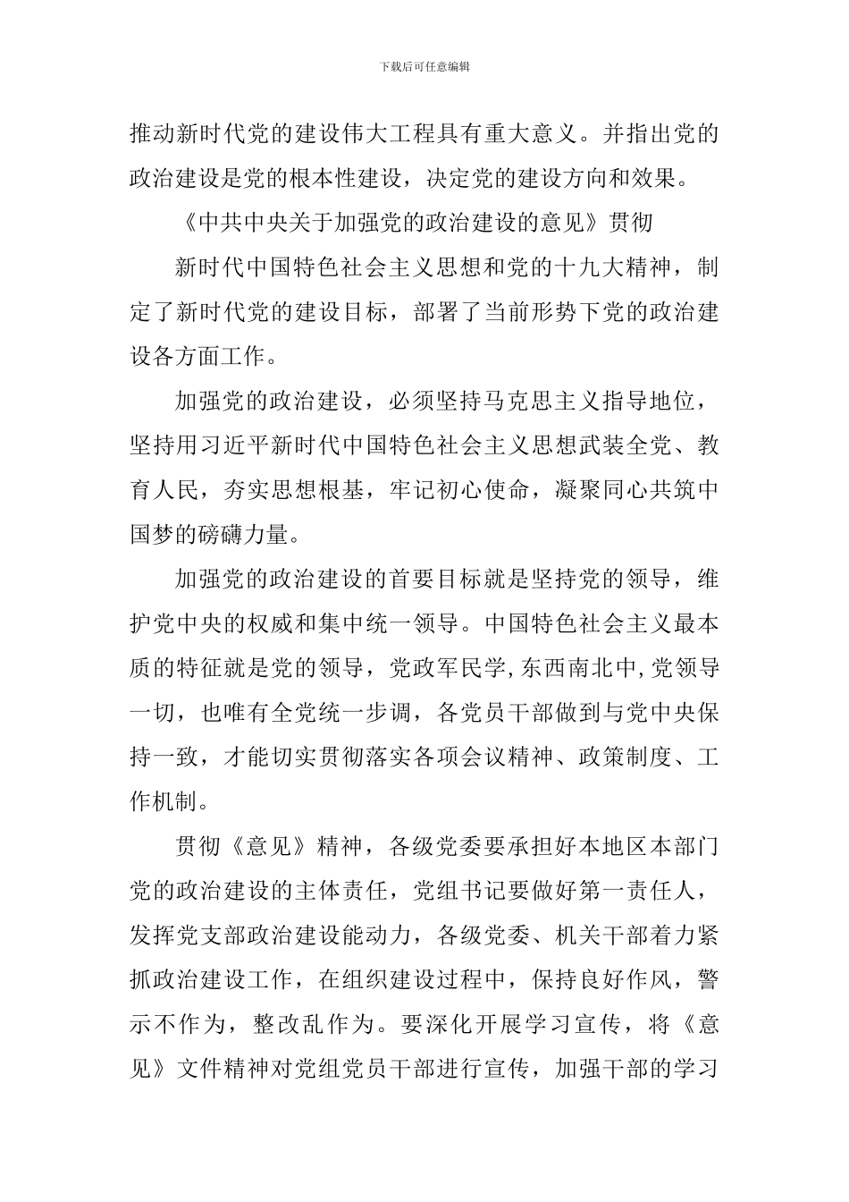 《关于加强党的政治建设的意见》学习心得四篇_第3页