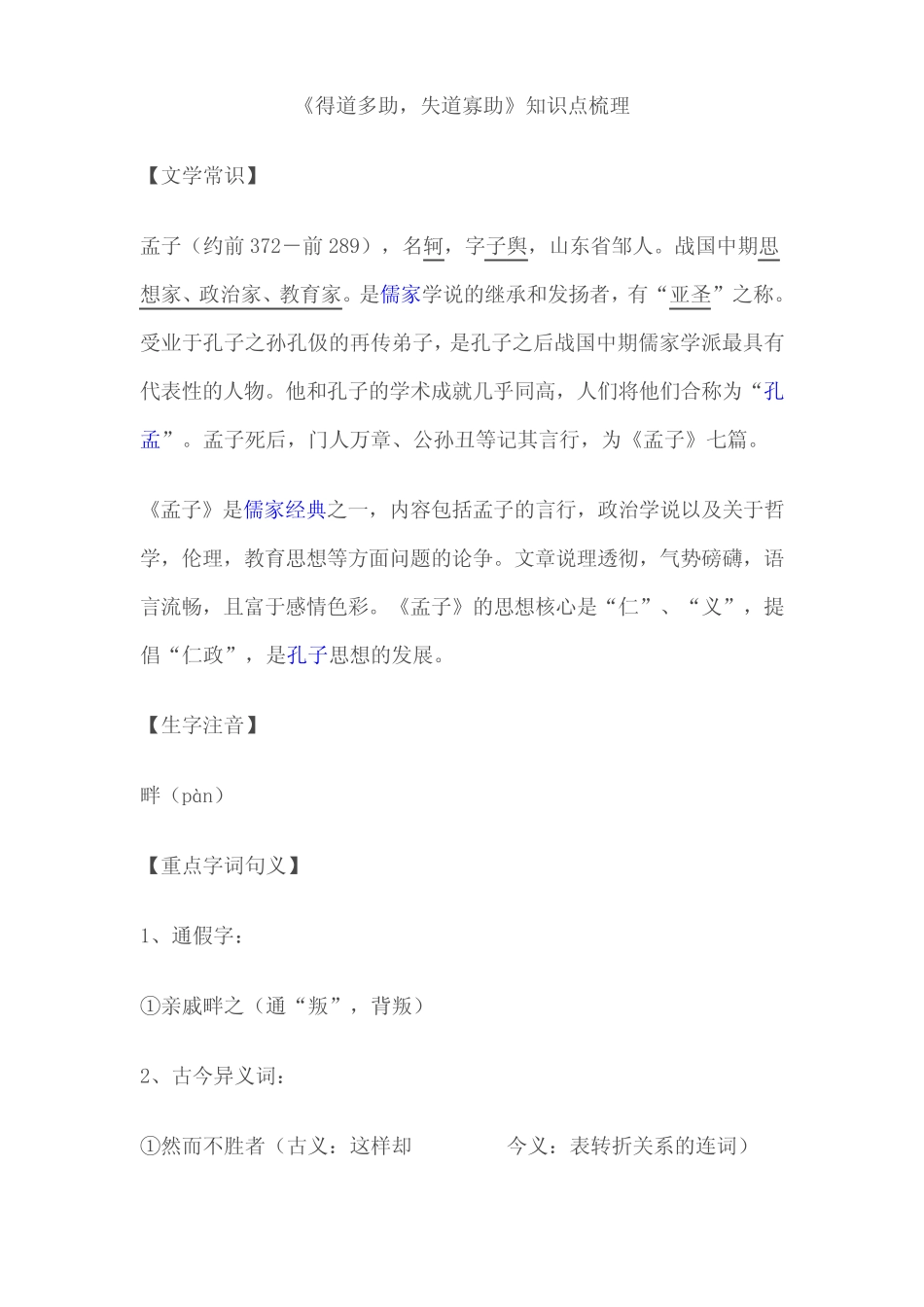 【良心出品】《得道多助,失道寡助》知识点梳理文档_第1页