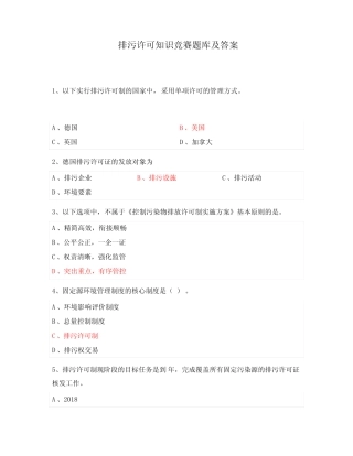 排污许可知识竞赛题库及答案 