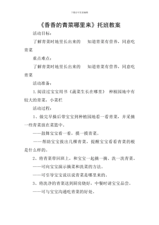 《香香的青菜哪里来》托班教案