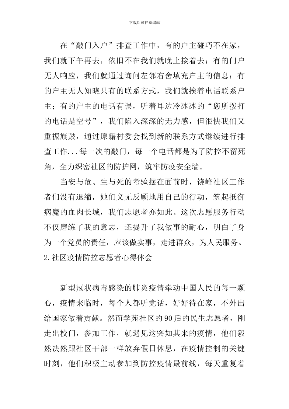 社区疫情防控志愿者心得体会_第2页